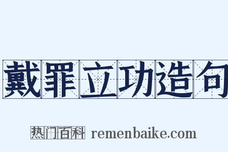 戴罪立功造句是什么意思的图片